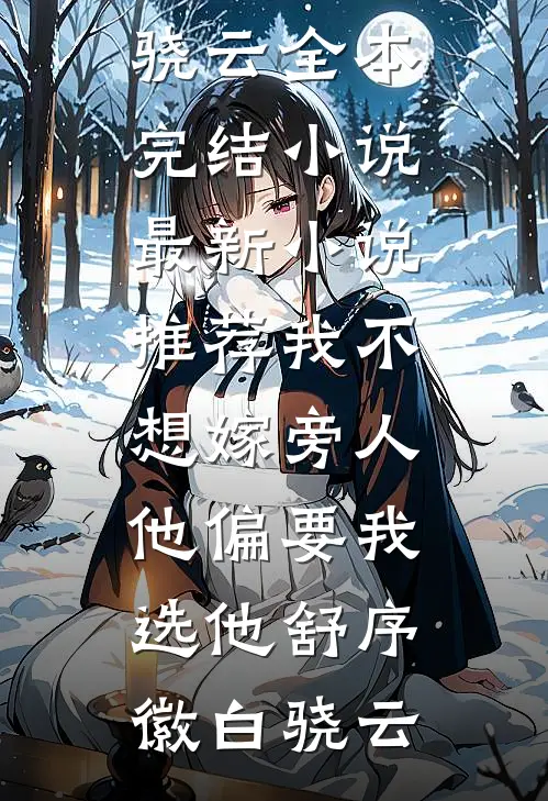 我不想嫁旁人，他偏要我选他(舒序徽白骁云)全本完结小说_最新小说推荐我不想嫁旁人，他偏要我选他舒序徽白骁云