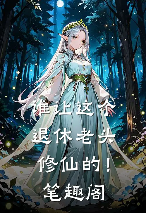 谁让这个退休老头修仙的！笔趣阁