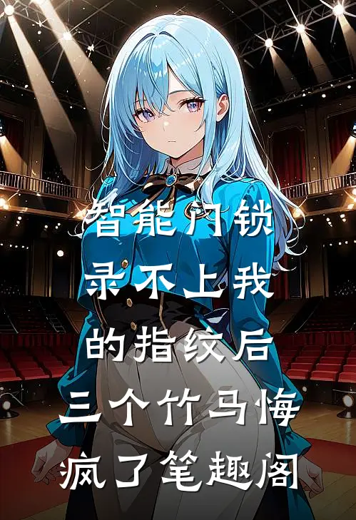 智能门锁录不上我的指纹后，三个竹马悔疯了笔趣阁