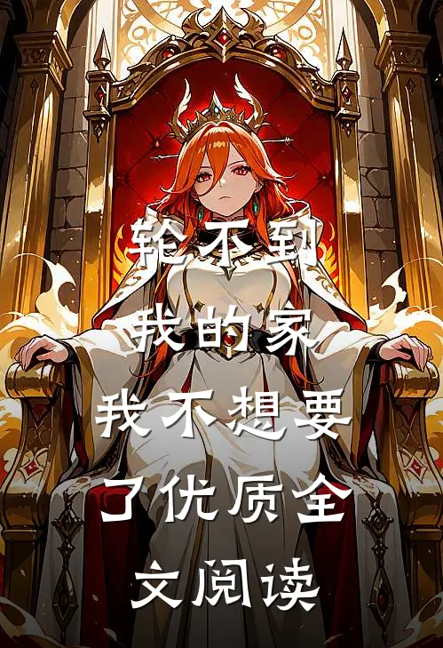 轮不到我的家，我不想要了优质全文阅读