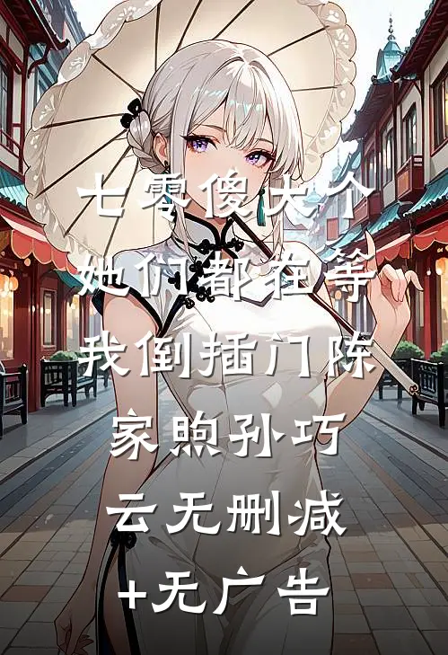 七零傻大个：她们都在等我倒插门陈家煦孙巧云无删减+无广告