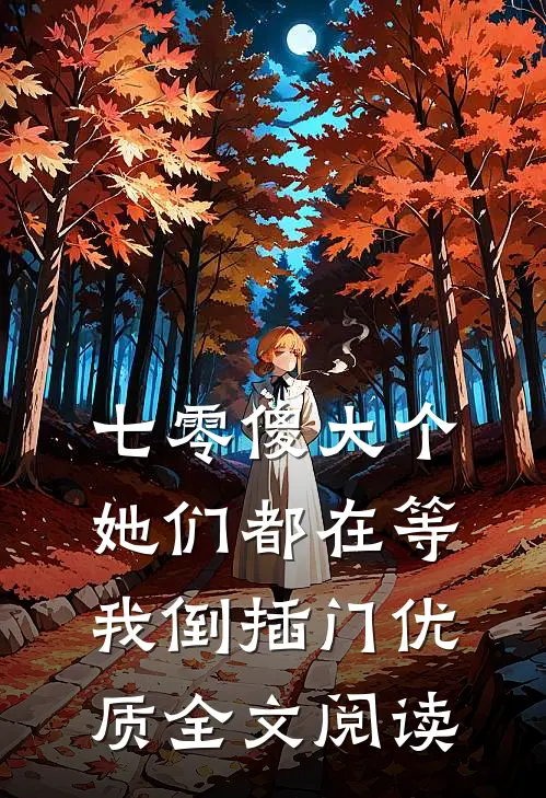 七零傻大个：她们都在等我倒插门优质全文阅读