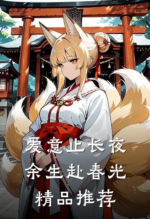 爱意止长夜，余生赴春光精品推荐