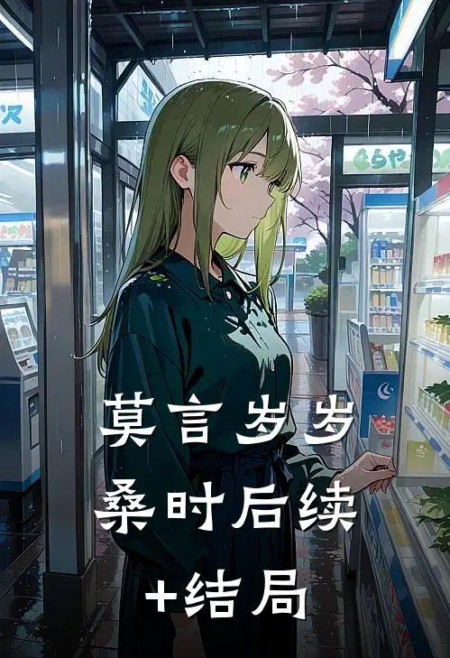 莫言岁岁桑时后续+结局