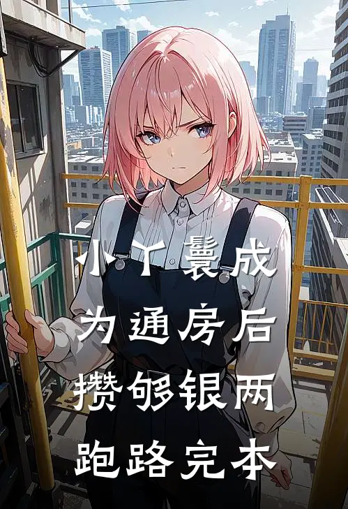 小丫鬟成为通房后，攒够银两跑路完本
