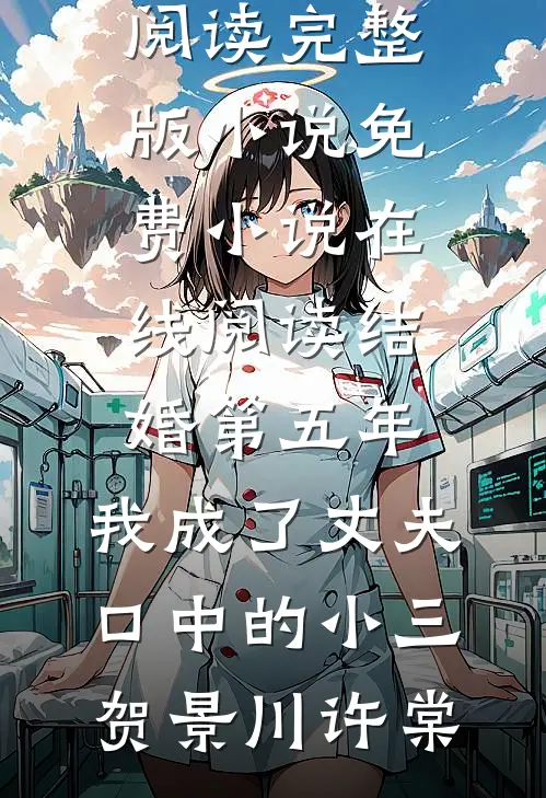 结婚第五年，我成了丈夫口中的小三贺景川许棠免费阅读完整版小说_免费小说在线阅读结婚第五年，我成了丈夫口中的小三(贺景川许棠)