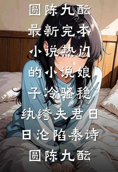 娘子冷骚稳，纨绔夫君日日沦陷(秦诗圆陈九酝)最新完本小说_热门的小说娘子冷骚稳，纨绔夫君日日沦陷秦诗圆陈九酝