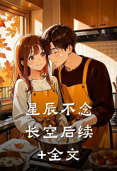 星辰不念长空后续+全文