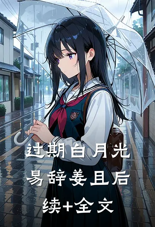 过期白月光易辞姜且后续+全文