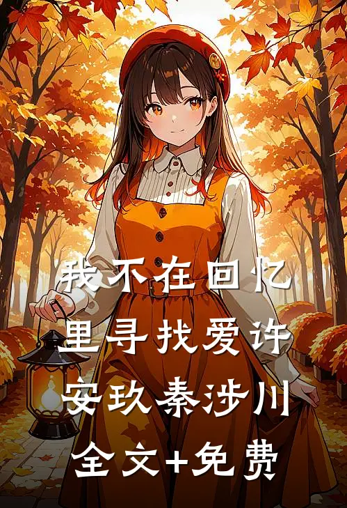 我不在回忆里寻找爱许安玖秦涉川全文+免费