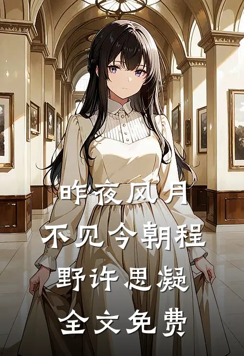 昨夜风月，不见今朝程野许思凝全文免费