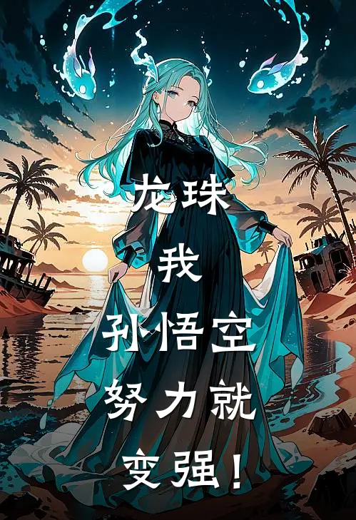 龙珠：我，孙悟空，努力就变强！