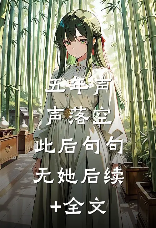 五年声声落空，此后句句无她后续+全文