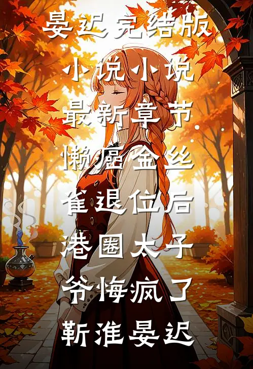 懒癌金丝雀退位后，港圈太子爷悔疯了靳淮晏迟完结版小说_小说最新章节懒癌金丝雀退位后，港圈太子爷悔疯了靳淮晏迟