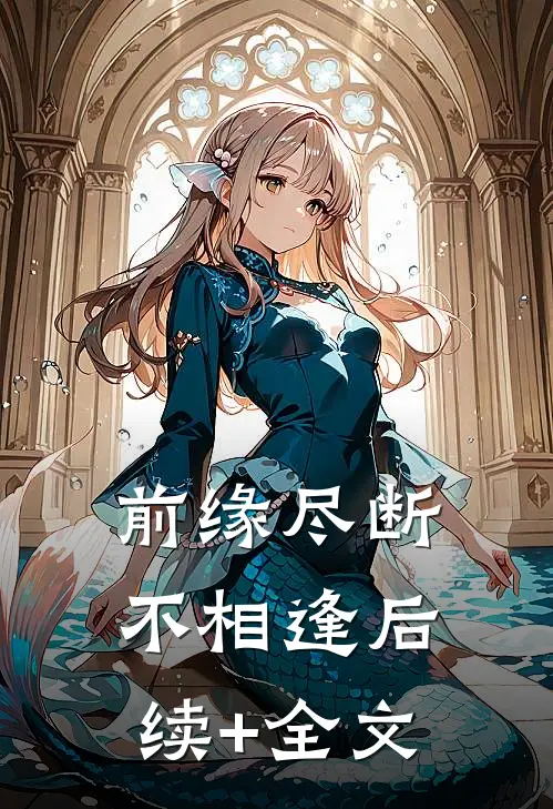 前缘尽断不相逢后续+全文