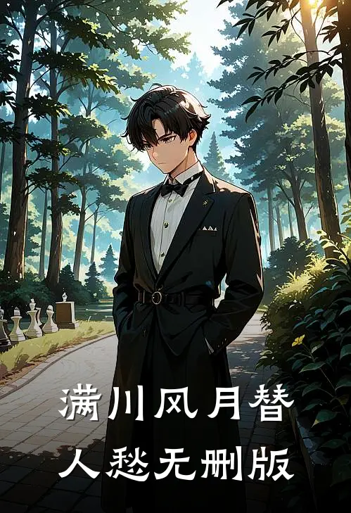 满川风月替人愁无删版