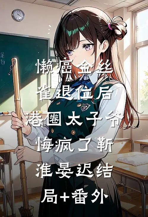 懒癌金丝雀退位后，港圈太子爷悔疯了靳淮晏迟结局+番外
