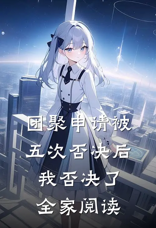 团聚申请被五次否决后，我否决了全家阅读