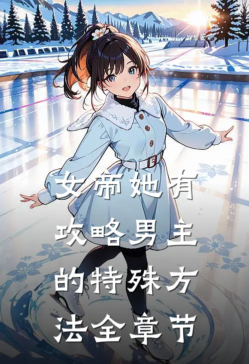 女帝她有攻略男主的特殊方法全章节