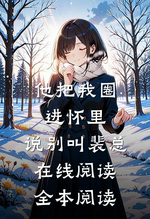 他把我圈进怀里，说别叫裴总在线阅读全本阅读