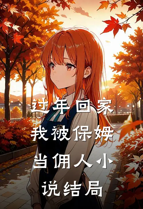 过年回家，我被保姆当佣人小说结局