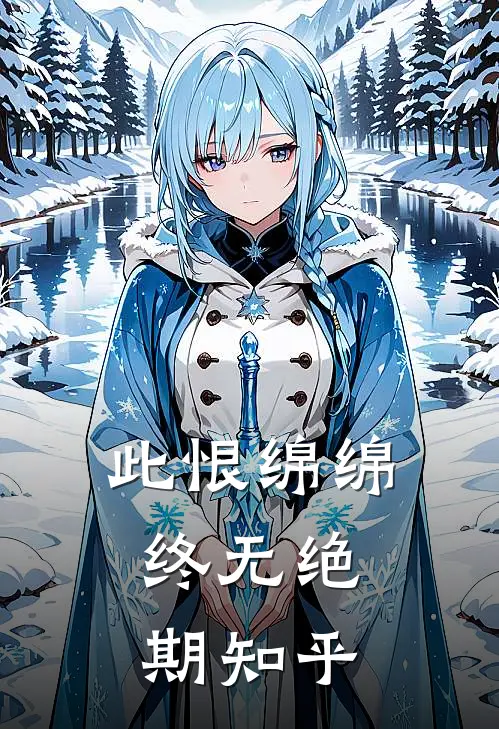 此恨绵绵，终无绝期知乎