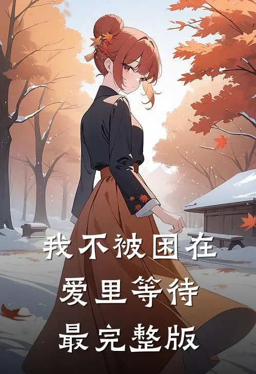 我不被困在爱里等待最完整版