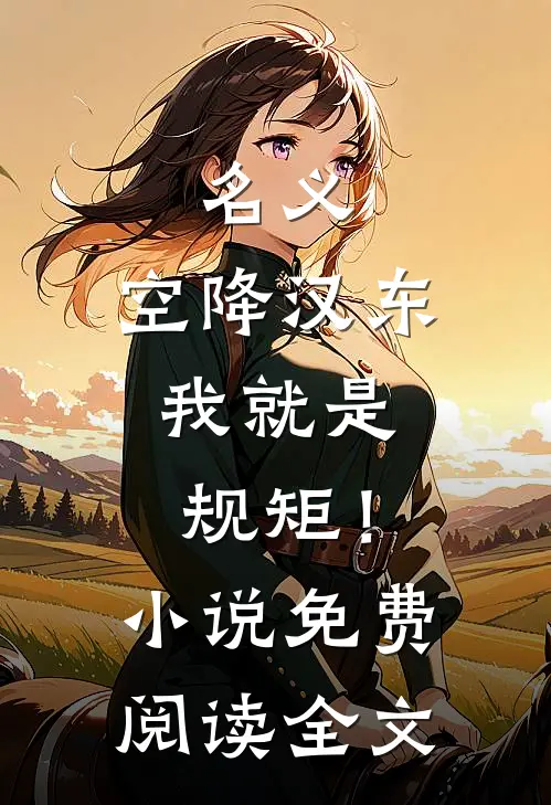 名义：空降汉东，我就是规矩！小说免费阅读全文