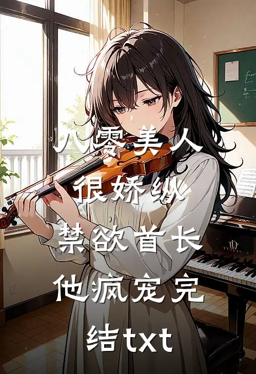 八零美人很娇纵，禁欲首长他疯宠完结txt
