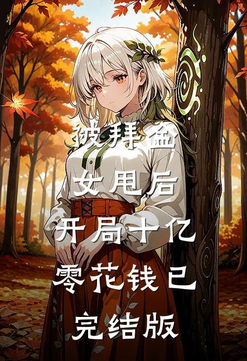 被拜金女甩后，开局十亿零花钱已完结版
