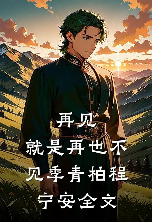 再见，就是再也不见季青柏程宁安全文