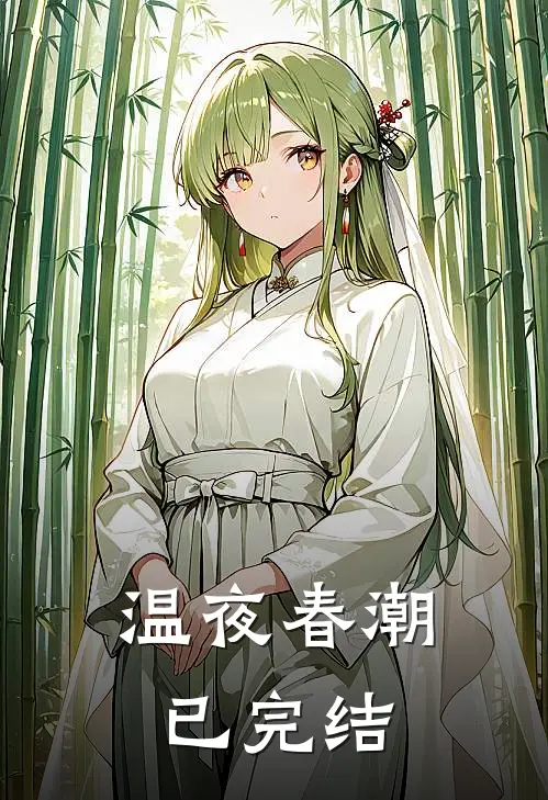 温夜春潮已完结
