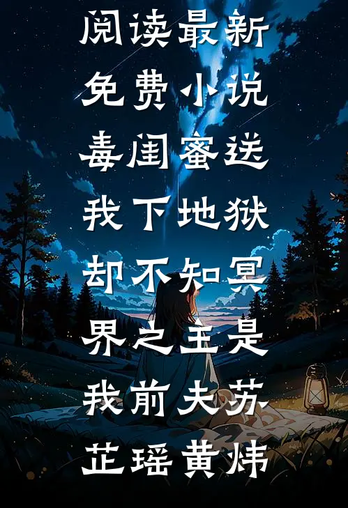 毒闺蜜送我下地狱，却不知冥界之主是我前夫(苏芷瑶黄炜)完本小说阅读_最新免费小说毒闺蜜送我下地狱，却不知冥界之主是我前夫苏芷瑶黄炜