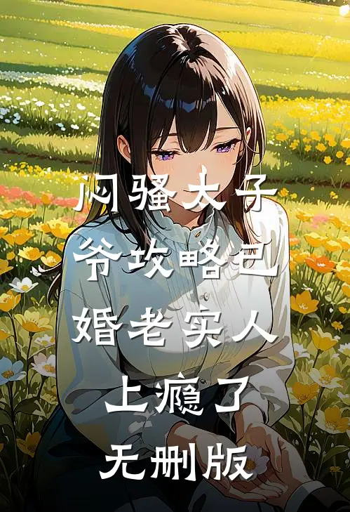 闷骚太子爷攻略已婚老实人上瘾了无删版