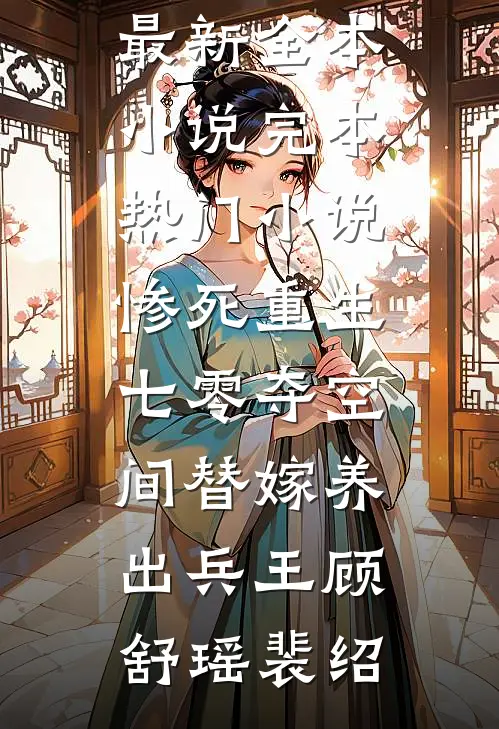 惨死重生七零夺空间替嫁养出兵王(顾舒瑶裴绍)最新全本小说_完本热门小说惨死重生七零夺空间替嫁养出兵王顾舒瑶裴绍