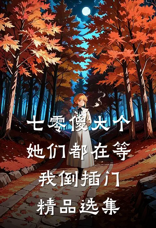 七零傻大个：她们都在等我倒插门精品选集