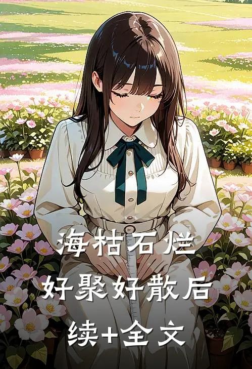 海枯石烂，好聚好散后续+全文
