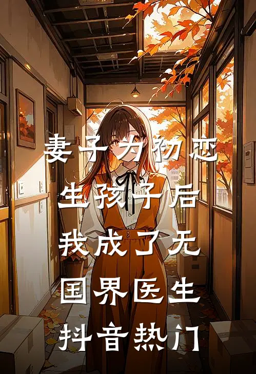 妻子为初恋生孩子后，我成了无国界医生抖音热门