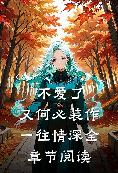 不爱了，又何必装作一往情深全章节阅读