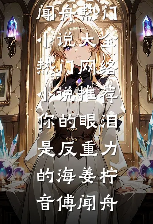 你的眼泪是反重力的海(姜柠音傅闻舟)热门小说大全_热门网络小说推荐你的眼泪是反重力的海(姜柠音傅闻舟)