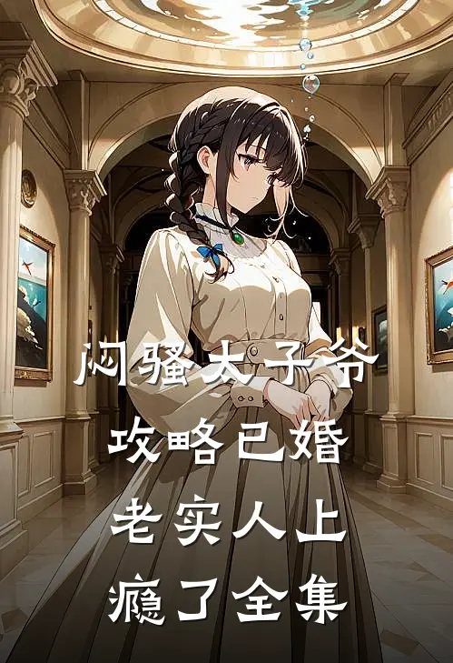 闷骚太子爷攻略已婚老实人上瘾了全集