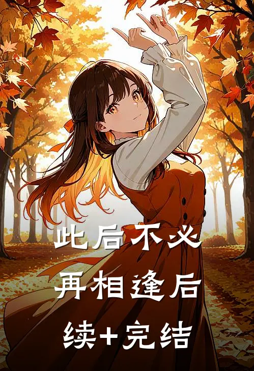 此后不必再相逢后续+完结