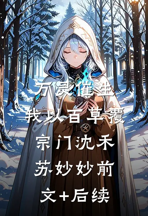 万灵催生，我以百草覆宗门沈禾苏妙妙前文+后续