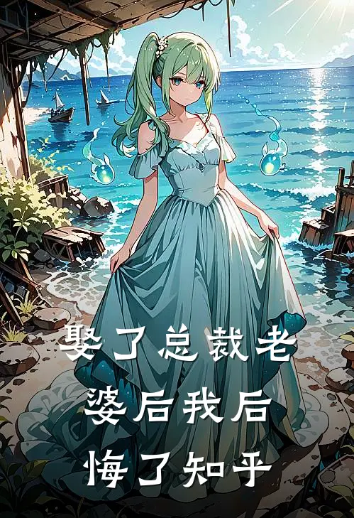娶了总裁老婆后我后悔了知乎
