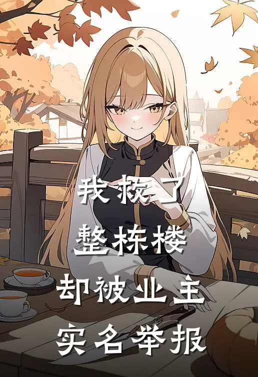 我救了整栋楼，却被业主实名举报