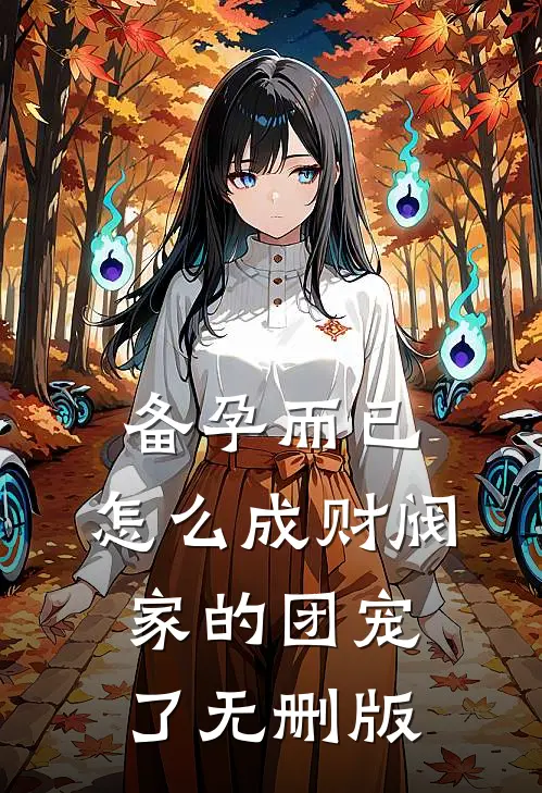 备孕而已，怎么成财阀家的团宠了无删版