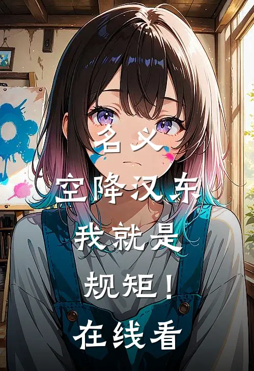 名义：空降汉东，我就是规矩！在线看