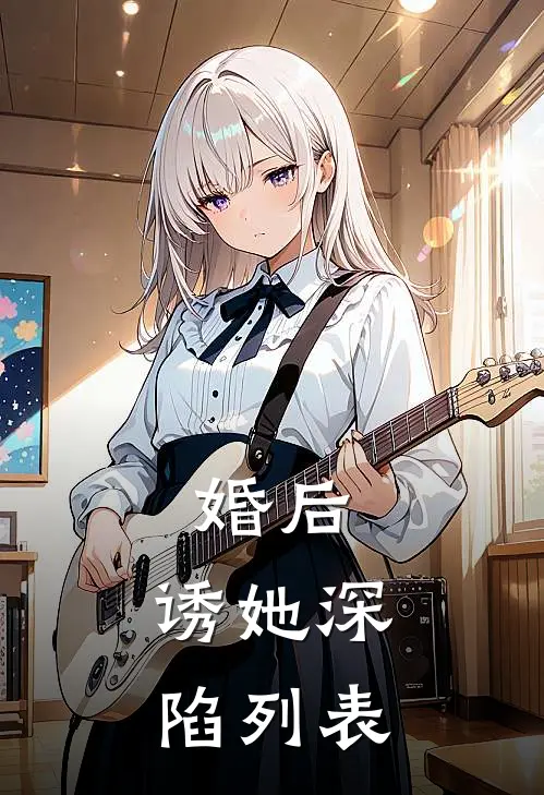 婚后，诱她深陷列表