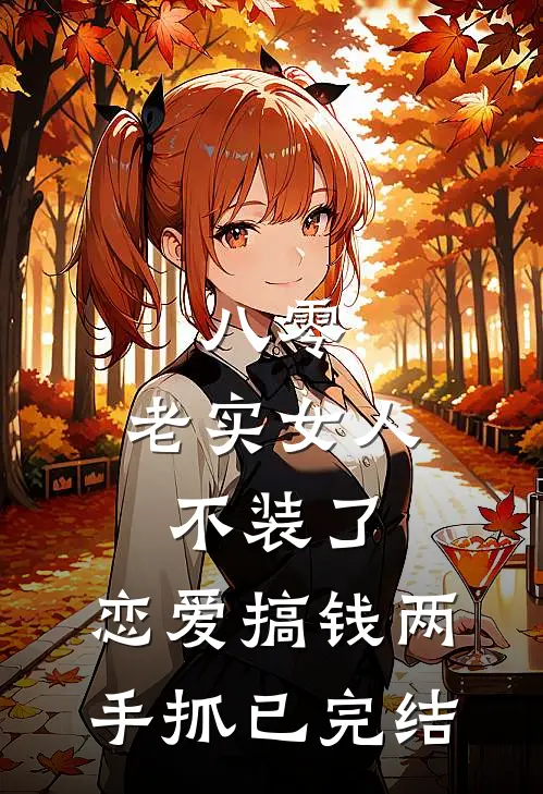 八零：老实女人不装了，恋爱搞钱两手抓已完结