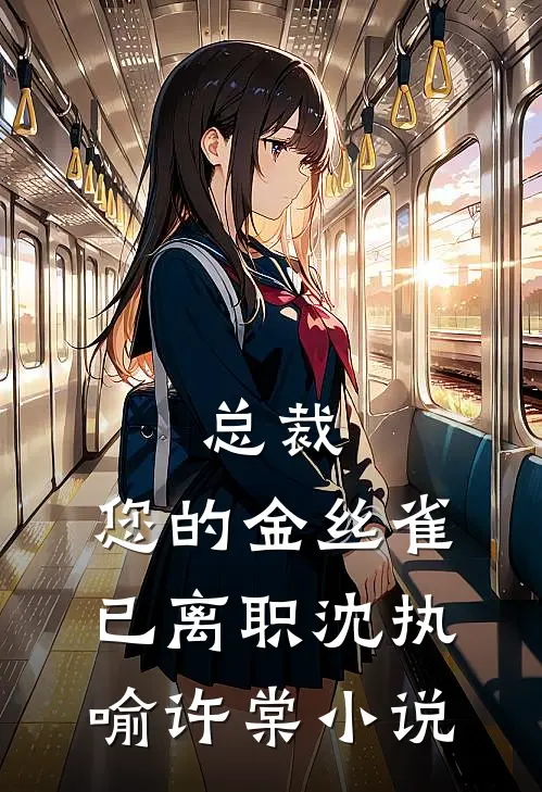 总裁，您的金丝雀已离职沈执喻许棠小说